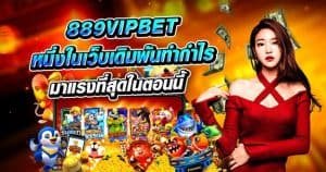 889VIPbet หนึ่งในเว็บเดิมพันทำกำไรมาแรงที่สุดในตอนนี้