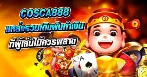 Cosca888 แหล่งรวมเดิมพันทำเงินชั้นยอดที่ผู้เล่นไม่ควรพลาด