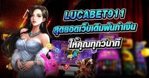 Lucabet911 สุดยอดเว็บเดิมพันที่พร้อมทำเงินให้คุณทุกวินาที