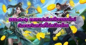 888ufavip แพลตฟอร์มสล็อตออนไลน์ กับเกมทันสมัยที่ไม่เหมือนใคร