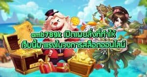 amb789k เปิดเผยสิ่งที่ทำให้เว็บนี้มาแรงในวงการสล็อตออนไลน์