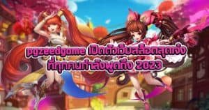 Pgzeedgame เปิดตัวเว็บสล็อตสุดเจ๋งที่ทุกคนกำลังพูดถึง 2023