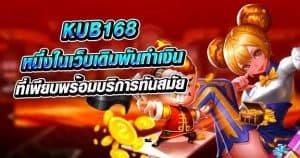 Kub168 หนึ่งในเว็บเดิมพันทำเงิน ที่เพียบพร้อมด้วยบริการทันสมัยผ
