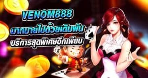 Venom888 มากมายไปด้วยเดิมพันทำเงิน และบริการสุดพิเศษอีกเพียบ