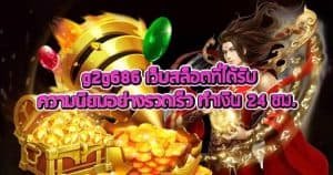 G2g686 เว็บสล็อตที่ได้รับความนิยมอย่างรวดเร็ว ทำเงิน 24 ชม.
