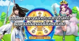 888neo กับการเปิดประสบการณ์ใหม่ของเกมสล็อตออนไลน์ยอดนิยม