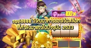 Squid888 วิวัฒนาการของเว็บสล็อตที่กำลังมาแรงในปัจจุบัน 2023
