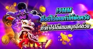 i9mm ชื่อนี้ไม่เคยทำให้ใครผิดหวัง ทำกำไรได้แถมสนุกอีกด้วย