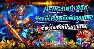 Hengjing 888 ยืนหนึ่งเรื่องเดิมพันคุณภาพ ที่พร้อมทำกำไรอย่างมากมาย
