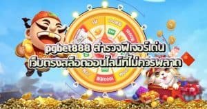 pgbet888 สำรวจฟีเจอร์เด่นเว็บตรงสล็อตออนไลน์ที่ไม่ควรพลาด
