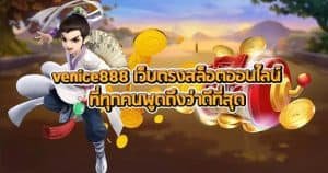 venice888 เว็บตรงสล็อตออนไลน์ที่ทุกคนพูดถึงว่าดีที่สุด