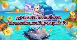 Pgjoker1688 การเติบโตของเว็บตรงสล็อตยอดนิยม ลงทุนแล้วปัง!