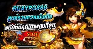 RuayPG888 ศูนย์รวมความบันเทิงรูปแบบพนันที่มีคุณภาพสูงที่สุด