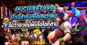 Luciabet999 ชื่อนี้การันตีได้เลยว่าคุ้มค่าจริงไม่ว่าจะเดิมพันใดใดก็ตาม