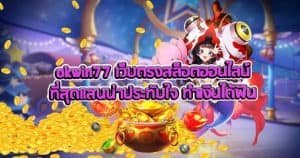 Okwin77 เว็บตรงสล็อตออนไลน์ที่สุดแสนน่าประทับใจ ทำเงินได้ฟิน
