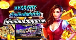 9xsport เว็บเดิมพันทำกำไร ที่เต็มเปี่ยมด้วยคุณภาพมากมาย