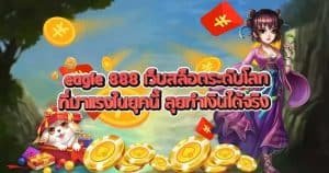 Eagle 888 เว็บสล็อตระดับโลกที่มาแรงในยุคนี้ ลุยทำเงินได้จริง