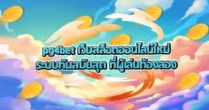 Pg4bet เว็บสล็อตออนไลน์ใหม่ระบบทันสมัยสุด ที่ผู้เล่นต้องลอง