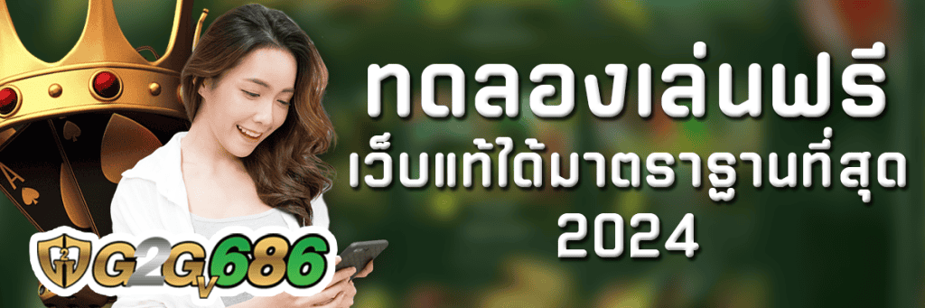 ทดลองเล่นฟรี-g2g686