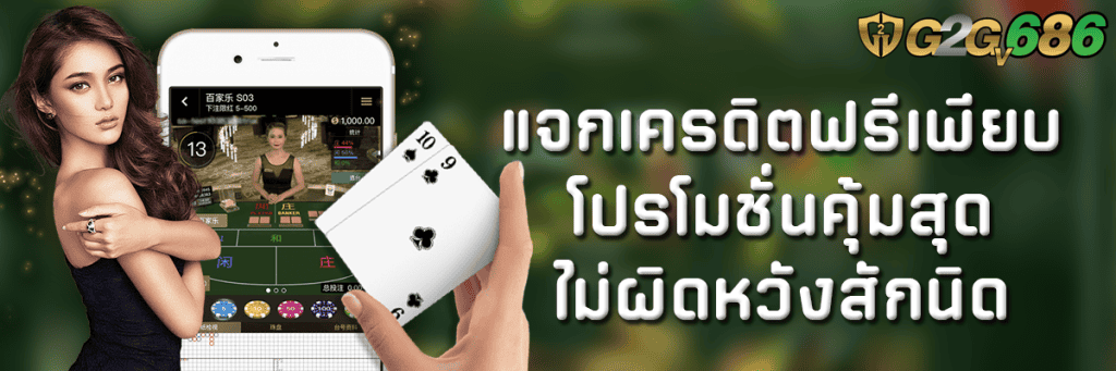 เครดิตฟรี-g2g686